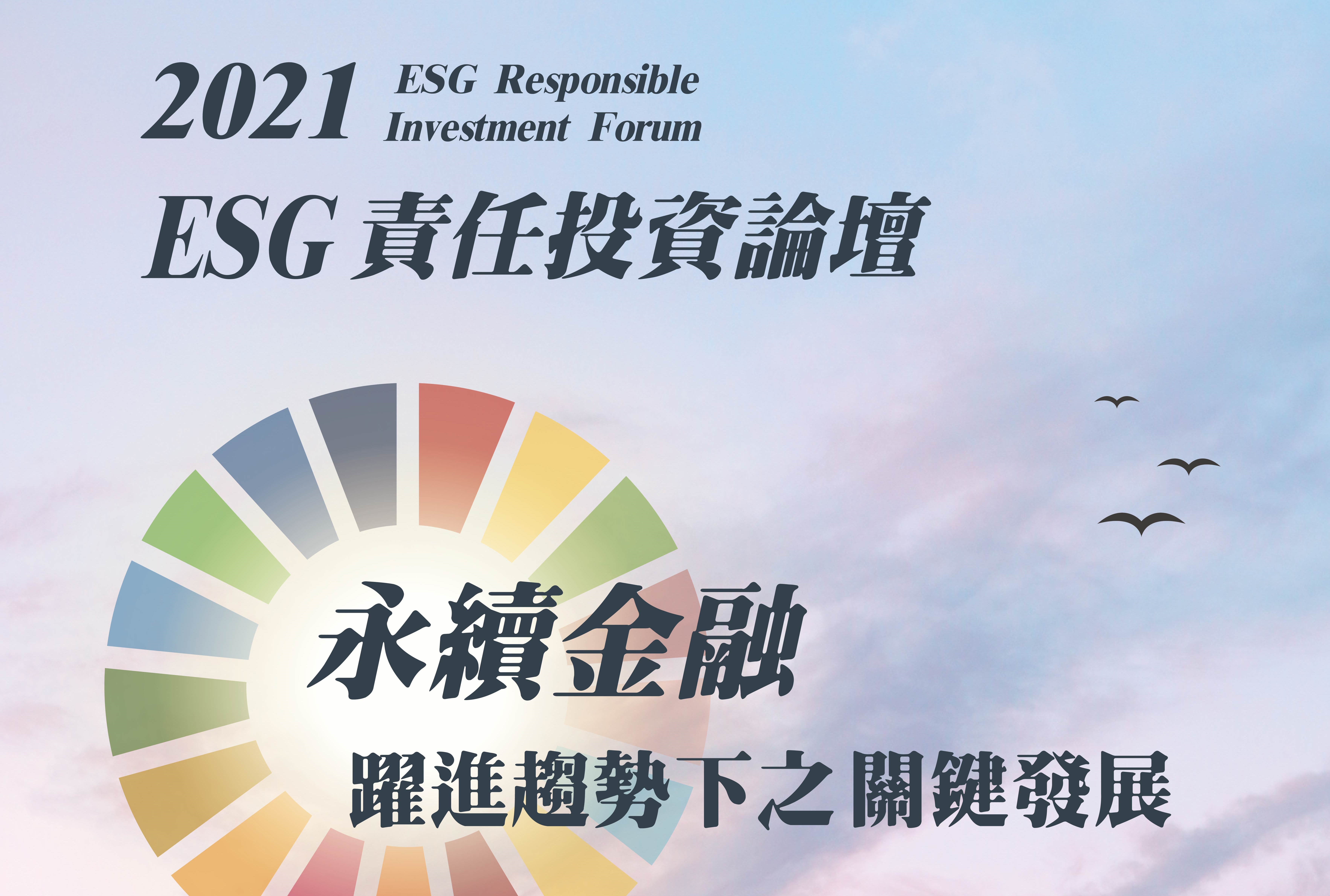 2021 ESG 責任投資論壇