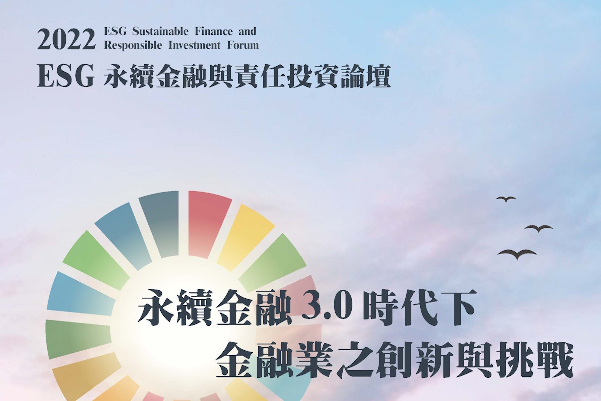 2022 ESG 責任投資論壇