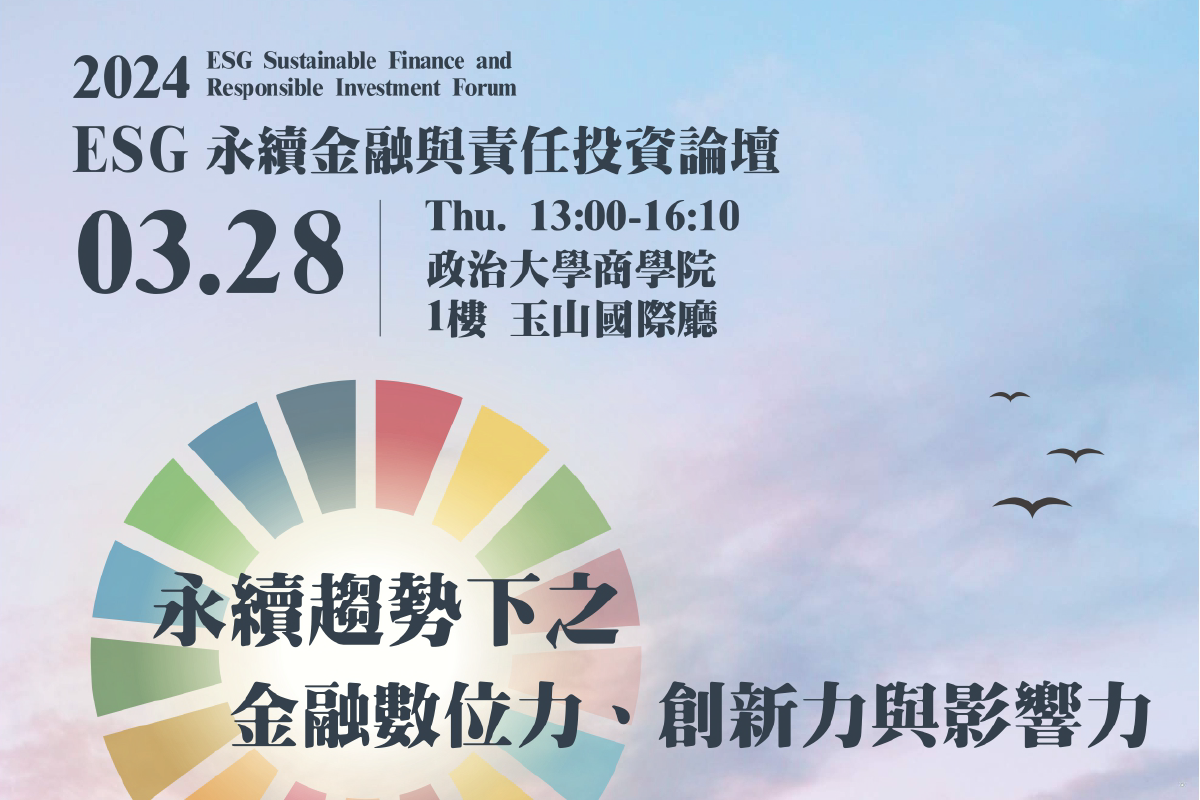 2024 ESG永續金融與責任投資論壇