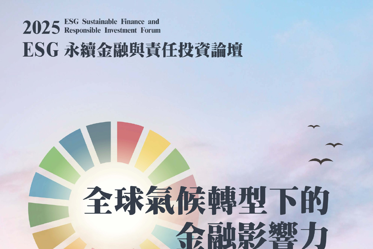 2025 ESG永續金融與責任投資論壇
