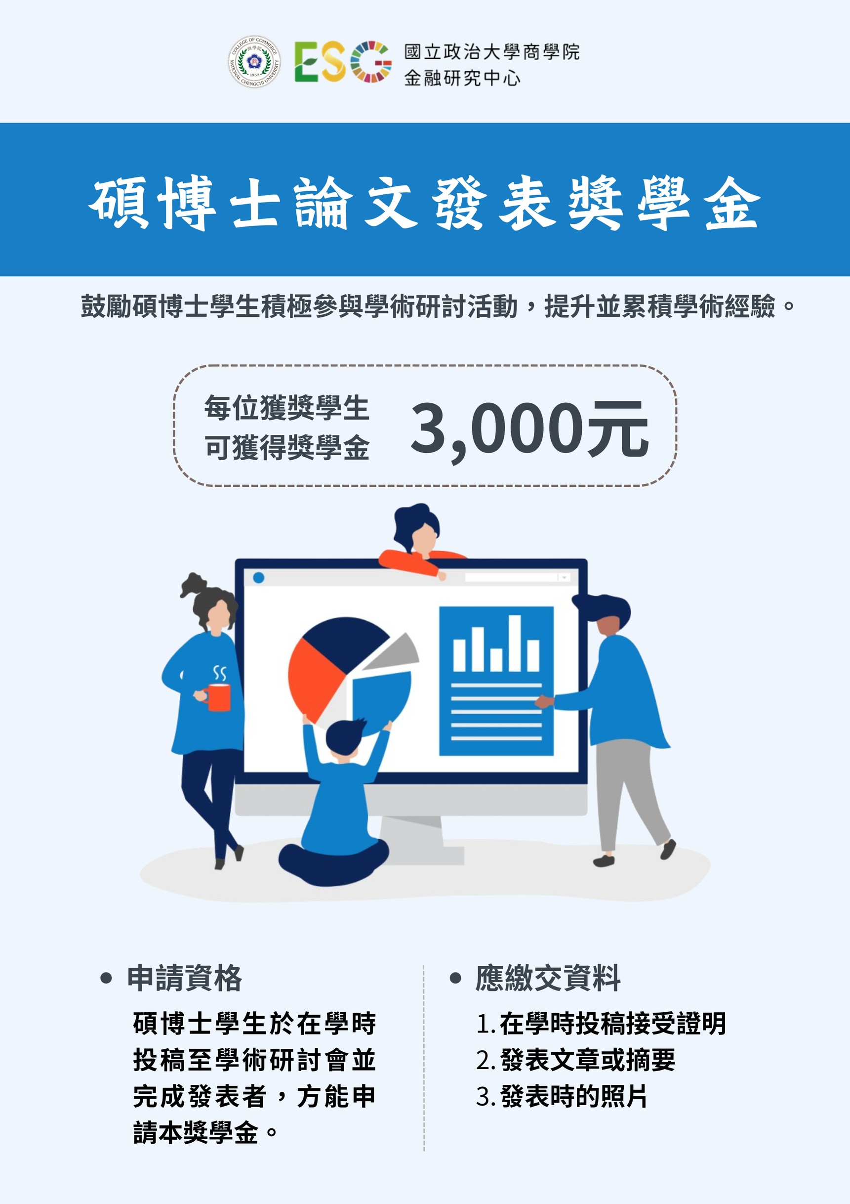 碩博士生論文發表獎學金
