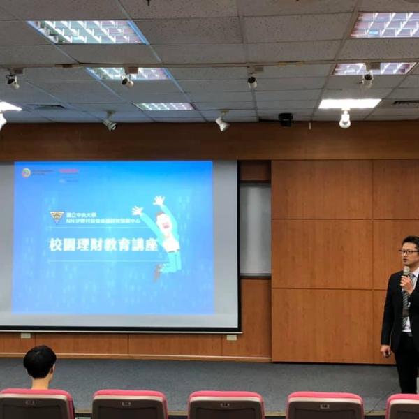 2019年校園理財大使暨理財教育推廣活動-中央大學資管系-2
